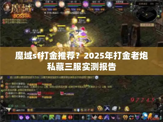 魔域sf打金推荐？2025年打金老炮私藏三服实测报告