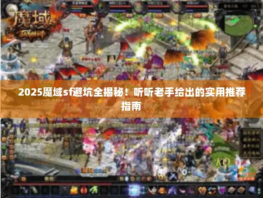 2025魔域sf避坑全揭秘！听听老手给出的实用推荐指南
