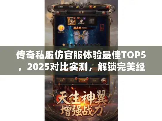 传奇私服仿官服体验最佳TOP5，2025对比实测，解锁完美经典之旅