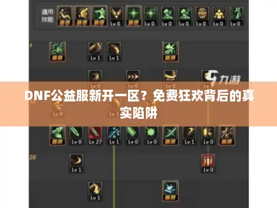 DNF公益服新开一区？免费狂欢背后的真实陷阱