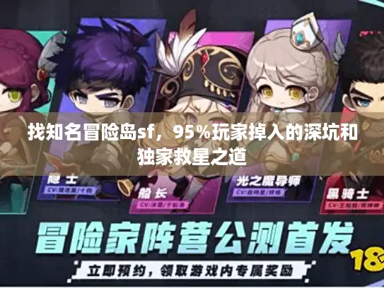 找知名冒险岛sf,95%玩家掉入的深坑和独家救星之道 找知名冒险岛sf,95%玩家掉入的深坑和独家救星之道