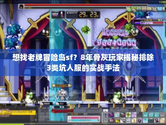 想找老牌冒险岛sf？8年骨灰玩家揭秘排除3类坑人服的实战手法