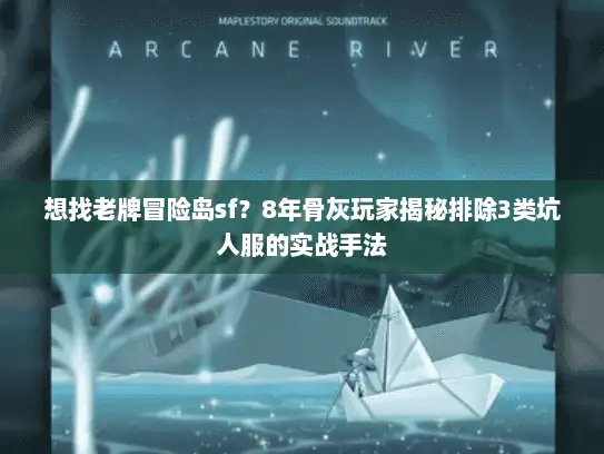 想找老牌冒险岛sf？8年骨灰玩家揭秘排除3类坑人服的实战手法