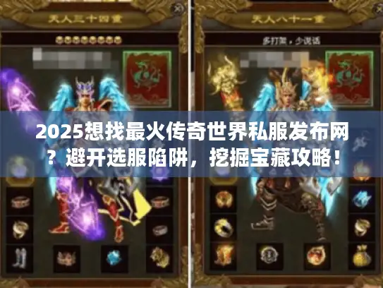 2025想找最火传奇世界私服发布网？避开选服陷阱，挖掘宝藏攻略！