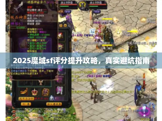 2025魔域sf评分提升攻略，真实避坑指南