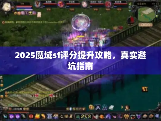 2025魔域sf评分提升攻略，真实避坑指南