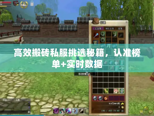 高效搬砖私服挑选秘籍，认准榜单+实时数据