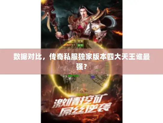 数据对比，传奇私服独家版本四大天王谁最强？