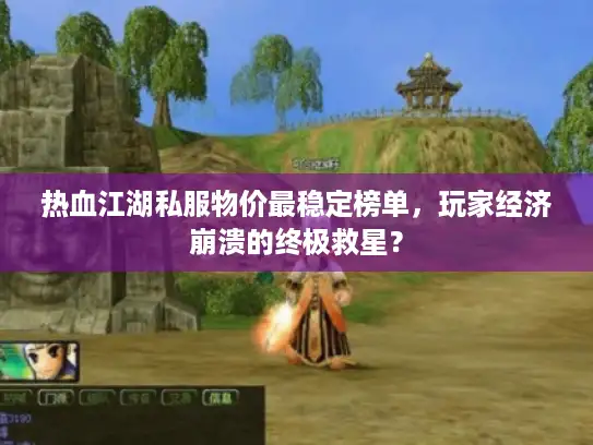 热血江湖私服物价最稳定榜单，玩家经济崩溃的终极救星？