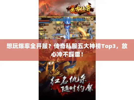 想玩爆率全开服?传奇私服五大神榜Top3,放心冲不踩雷! 想玩爆率全开服?传奇私服五大神榜Top3,放心冲不踩雷!