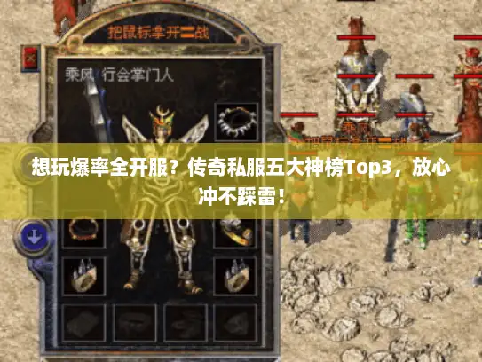 想玩爆率全开服?传奇私服五大神榜Top3,放心冲不踩雷! 想玩爆率全开服?传奇私服五大神榜Top3,放心冲不踩雷!