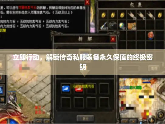 立即行动，解锁传奇私服装备永久保值的终极密钥