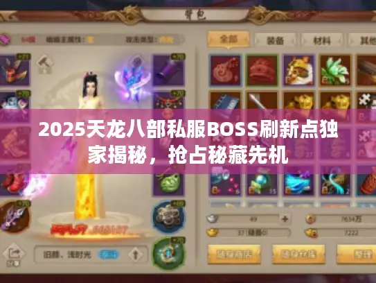 2025天龙八部私服BOSS刷新点独家揭秘，抢占秘藏先机