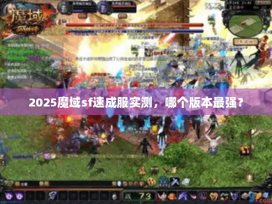 2025魔域sf速成服实测，哪个版本最强？
