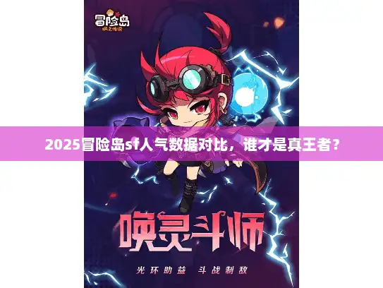2025冒险岛sf人气数据对比，谁才是真王者？