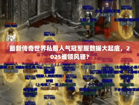 最新传奇世界私服人气冠军服数据大起底，2025谁领风骚？