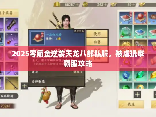 2025零氪金逆袭天龙八部私服,被虐玩家霸服攻略 2025零氪金逆袭天龙八部私服,被虐玩家霸服攻略