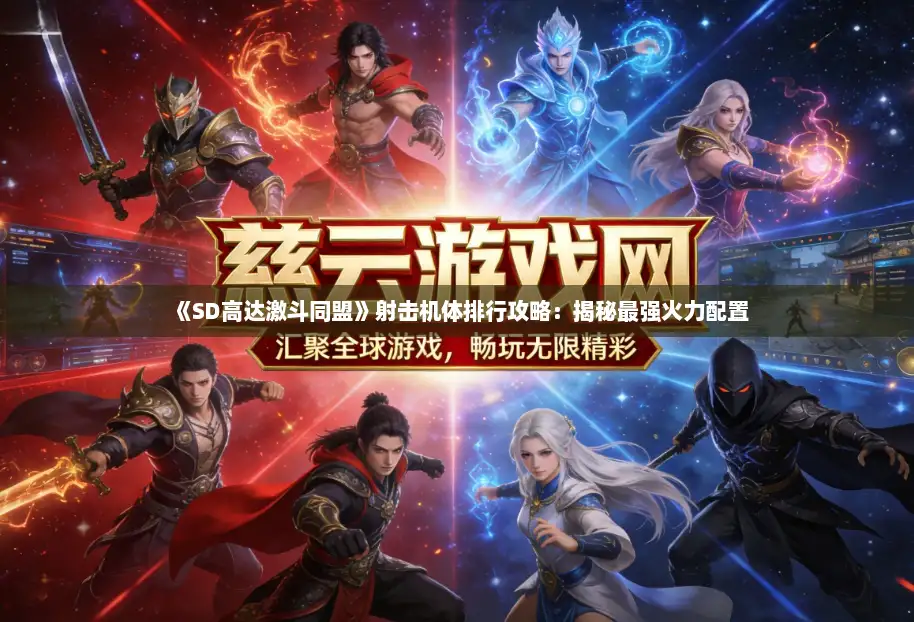 《SD高达激斗同盟》射击机体排行攻略：揭秘最强火力配置