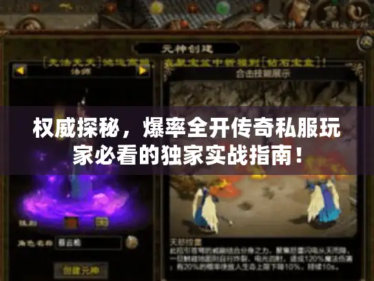 权威探秘，爆率全开传奇私服玩家必看的独家实战指南！