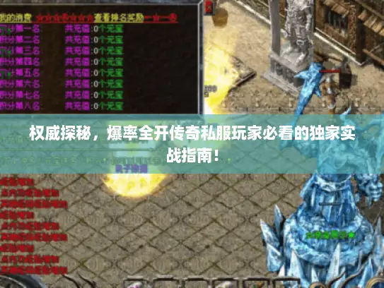 权威探秘，爆率全开传奇私服玩家必看的独家实战指南！