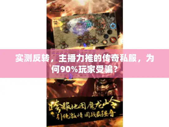 实测反转，主播力推的传奇私服，为何90%玩家受骗？