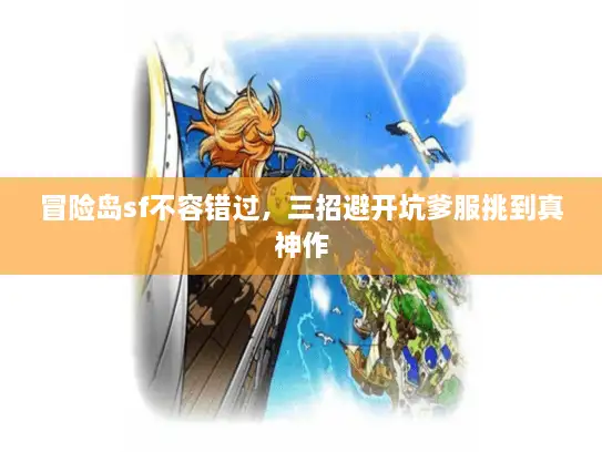 冒险岛sf不容错过，三招避开坑爹服挑到真神作