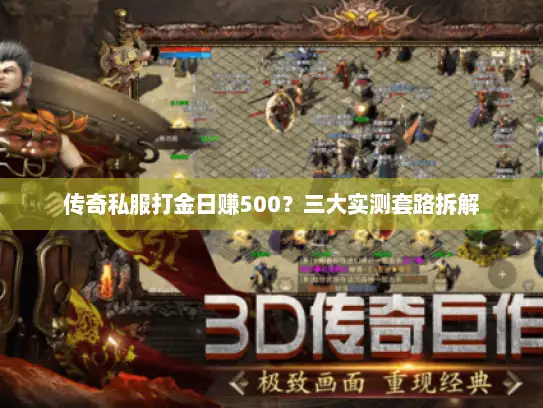 传奇私服打金日赚500？三大实测套路拆解
