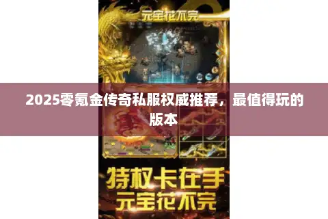 2025零氪金传奇私服权威推荐，最值得玩的版本