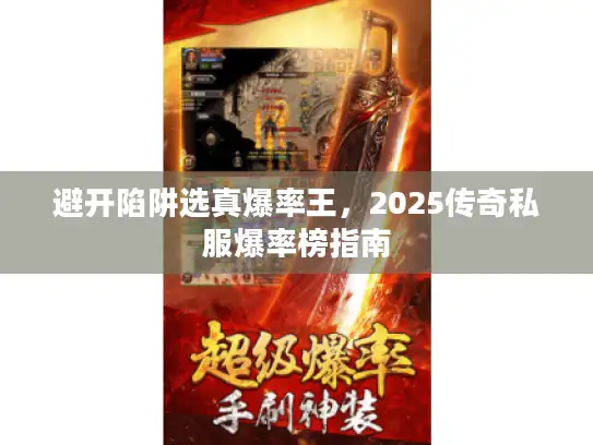 避开陷阱选真爆率王，2025传奇私服爆率榜指南