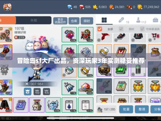 冒险岛sf大厂出品，资深玩家3年实测稳妥推荐