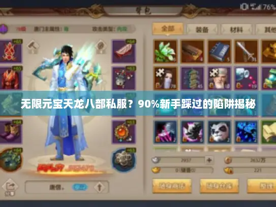 无限元宝天龙八部私服？90%新手踩过的陷阱揭秘