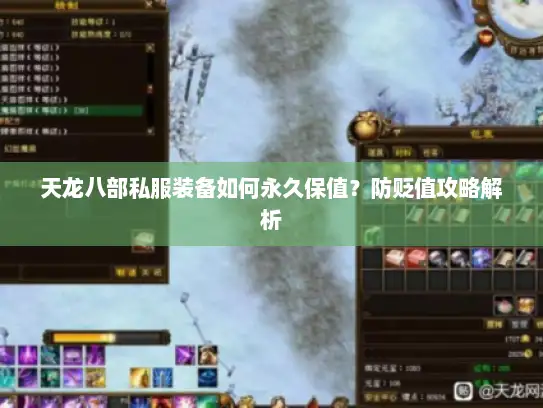 天龙八部私服装备如何永久保值？防贬值攻略解析