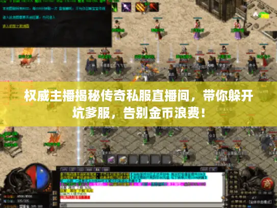 权威主播揭秘传奇私服直播间,带你躲开坑爹服,告别金币浪费! 权威主播揭秘传奇私服直播间,带你躲开坑爹服,告别金币浪费!