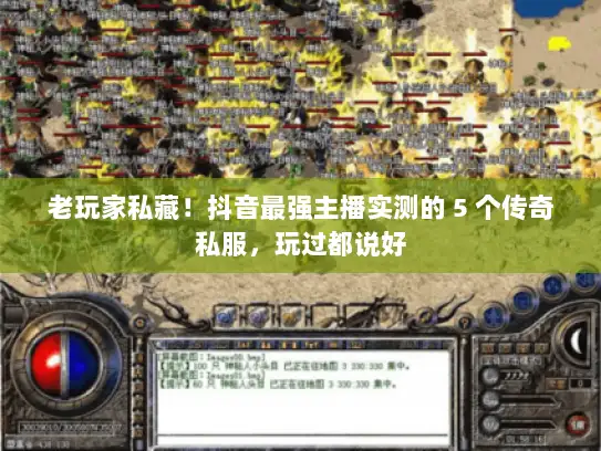 老玩家私藏！抖音最强主播实测的 5 个传奇私服，玩过都说好