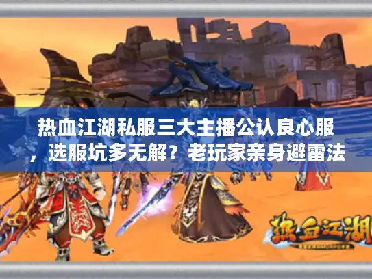 热血江湖私服三大主播公认良心服，选服坑多无解？老玩家亲身避雷法