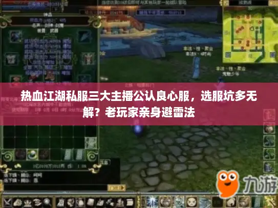 热血江湖私服三大主播公认良心服，选服坑多无解？老玩家亲身避雷法