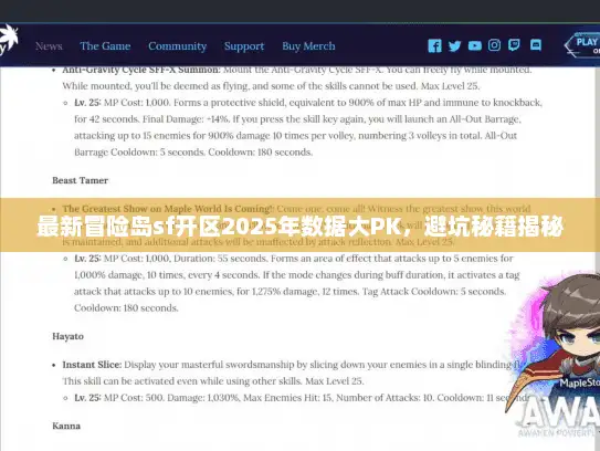 最新冒险岛sf开区2025年数据大PK，避坑秘籍揭秘