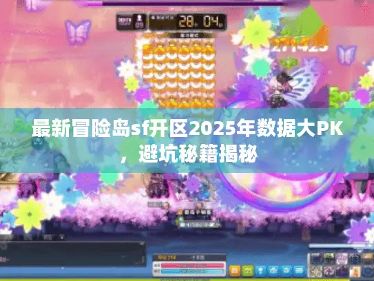 最新冒险岛sf开区2025年数据大PK，避坑秘籍揭秘