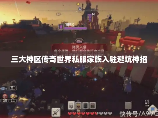 三大神区传奇世界私服家族入驻避坑神招
