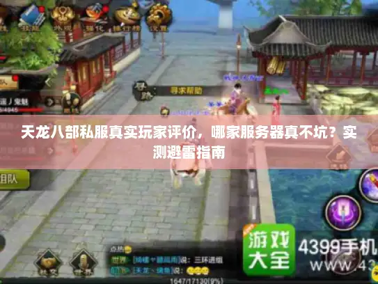 天龙八部私服真实玩家评价，哪家服务器真不坑？实测避雷指南