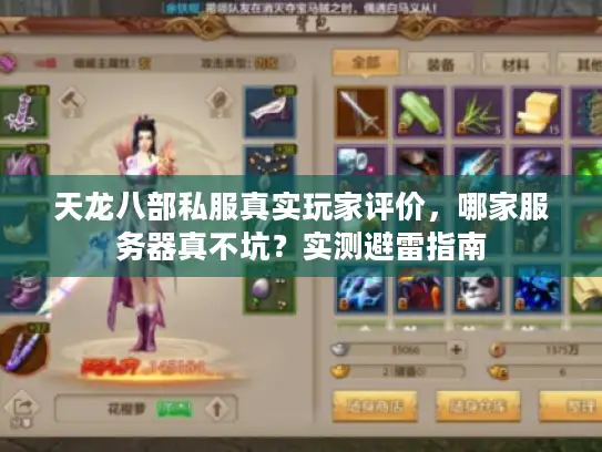 天龙八部私服真实玩家评价，哪家服务器真不坑？实测避雷指南