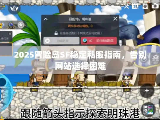 2025冒险岛SF稳定私服指南，告别网站选择困难