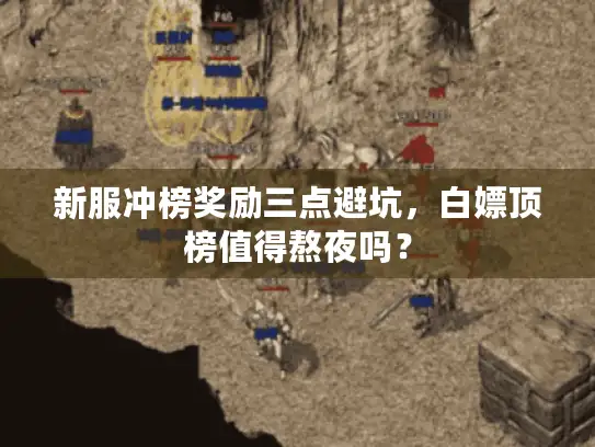 新服冲榜奖励三点避坑，白嫖顶榜值得熬夜吗？