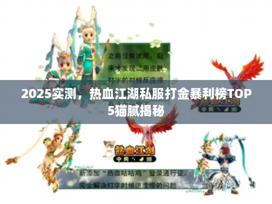 2025实测，热血江湖私服打金暴利榜TOP5猫腻揭秘