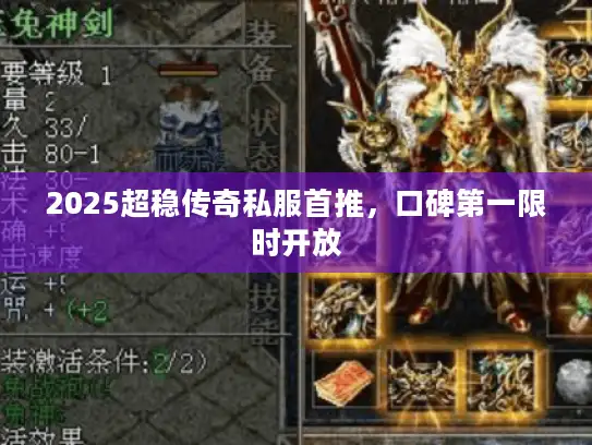 2025超稳传奇私服首推，口碑第一限时开放