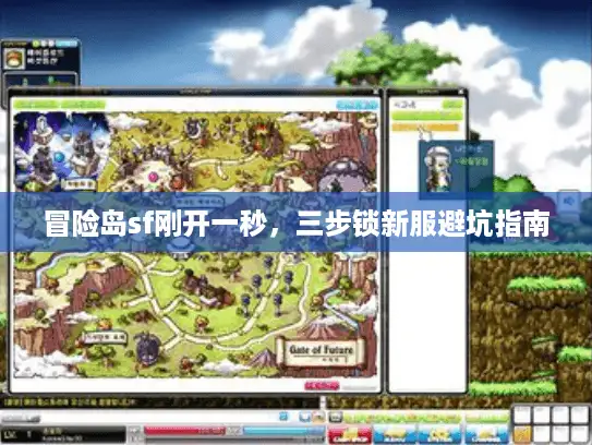 冒险岛sf刚开一秒，三步锁新服避坑指南