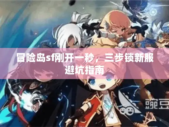 冒险岛sf刚开一秒，三步锁新服避坑指南