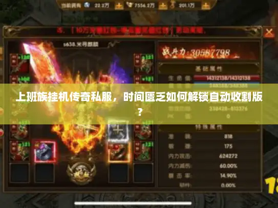 上班族挂机传奇私服，时间匮乏如何解锁自动收割版？