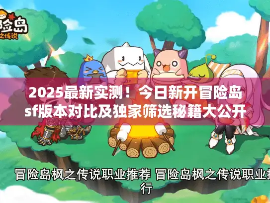 2025最新实测！今日新开冒险岛sf版本对比及独家筛选秘籍大公开