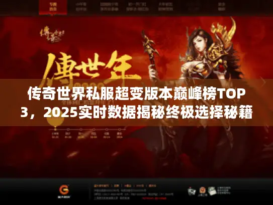 传奇世界私服超变版本巅峰榜TOP3，2025实时数据揭秘终极选择秘籍